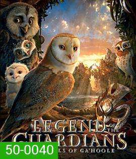 Legend of The Guardians The Owls of Ga'Hoole (2010) มหาตำนานวีรบุรุษองครักษ์ นกฮูกผู้พิทักษ์แห่งกาฮูล 3D