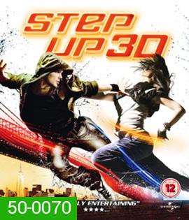 Step Up (2010) สเต็ปโดนใจ หัวใจโดนเธอ 3D