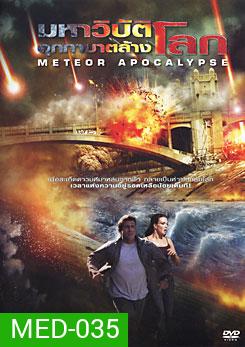 Meteor Apocalypse มหาวิบัติอุกกาบาตล้างโลก