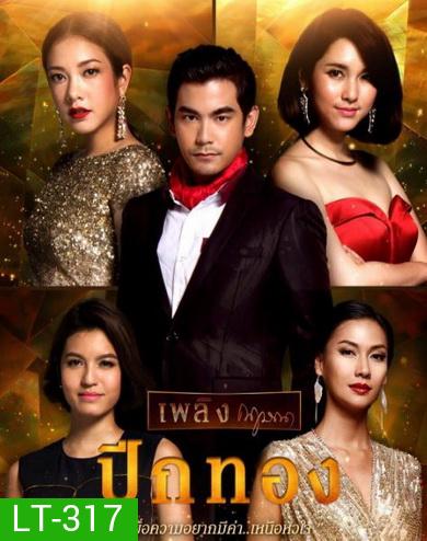 ปีกทอง (26 ตอนจบ)