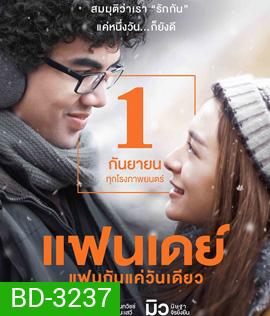 Fanday (2016) แฟนกันแค่วันเดียว