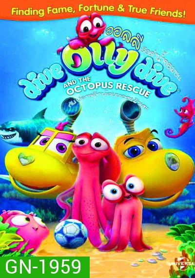 Dive Olly Dive And The Octopus Rescue ออลลี่ เรือดำน้ำจอมซน กับ ปลาหมึกน้อยยอดนักเตะ