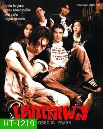 เด็กเสเพล [2539]