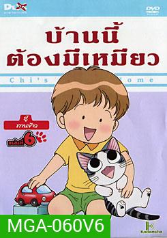 Chi's Sweet Home บ้านนี้ต้องมีเหมียว แผ่นที่ 6