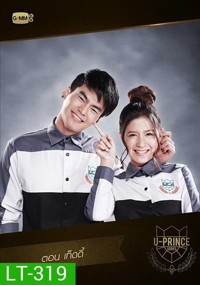 U-PRINCE Series ตอน เท็ดดี้ (4 ตอนจบ)