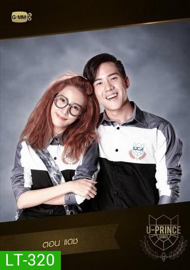 U-PRINCE Series ตอน แดช (4 ตอนจบ)