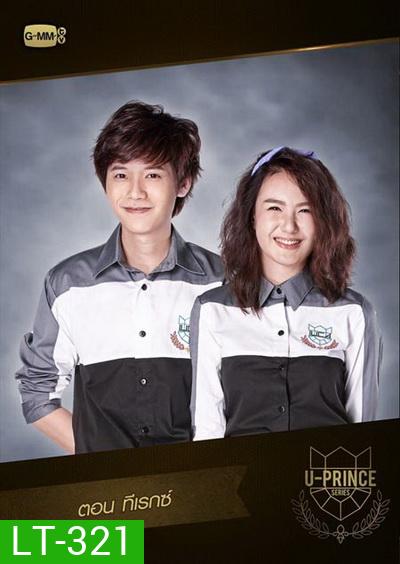 U-PRINCE Series ตอน ทีเรกซ์ (4 ตอนจบ)