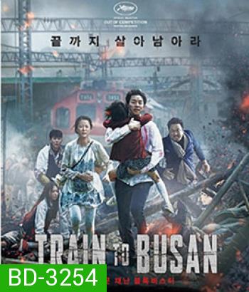 Train to Busan (2016) ด่วนนรกซอมบี้คลั่ง