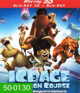 Ice Age: Collision Course (2016) ไอซ์ เอจ ผจญอุกกาบาตสุดอลเวง 3D (Full)
