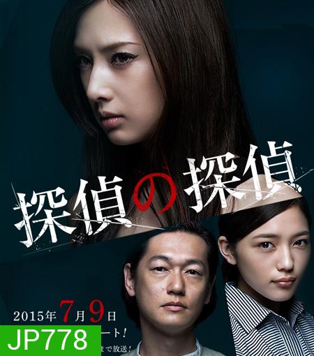 Detective versus Detectives นักสืบสาว ปะทะ นักสืบอธรรม ( 11 ตอนจบ )