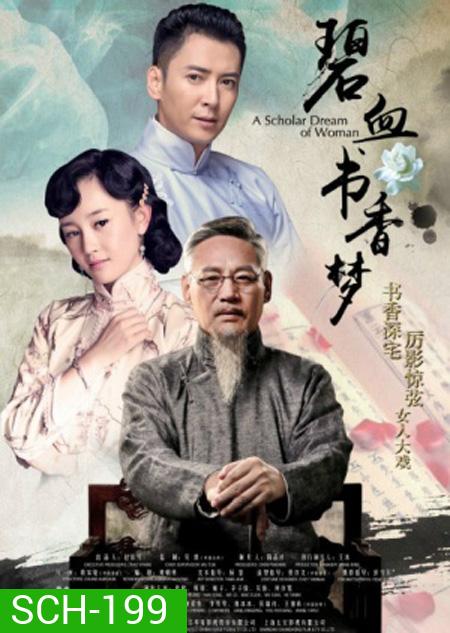 A Scholar Dream Of Woman บันทึกรักตำนานเลือด ( 47 ตอนจบ )