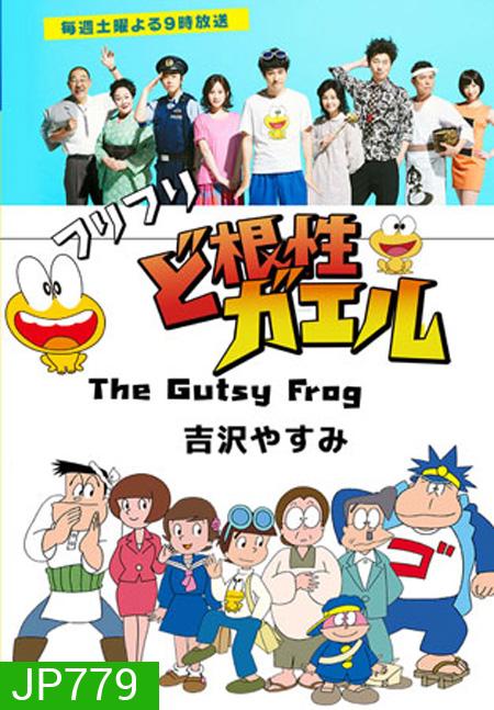 The Gutsy Frog / Dokonjo Gaeru (10 ตอนจบ)