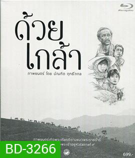ด้วยเกล้า