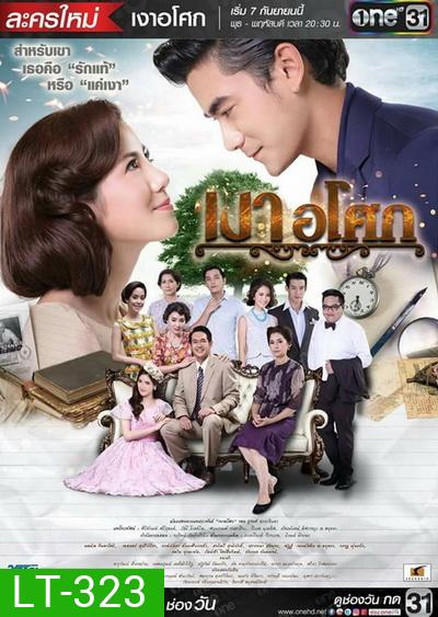 เงาอโศก (19 ตอนจบ) (ช่อง One)
