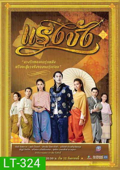 แรงชัง (24 ตอนจบ)