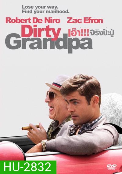 Dirty Grandpa เอ๊า!!! จริงป๊ะปู่