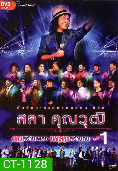บันทึกการแสดงสด สลา คุณวุฒิ เพลงสร้างคน คนสร้างเพลง Vol.1