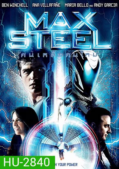 Max Steel คนเหล็กคนใหม่