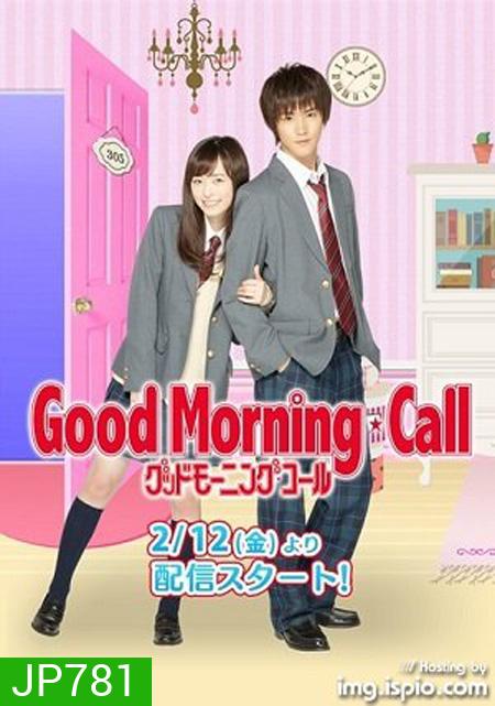 Good Morning Call สวัสดิ์ส่งรักมาทักทาย