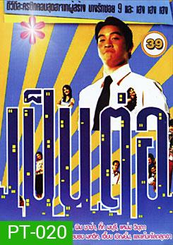 เป็นต่อ ชุดที่ 39