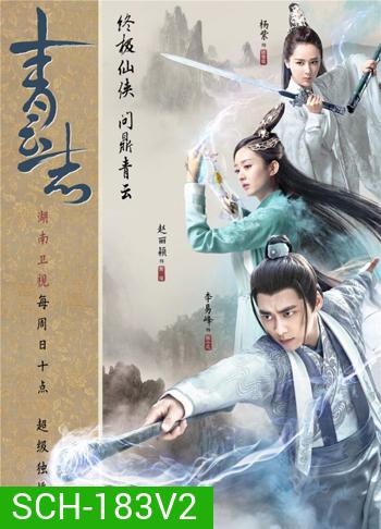 The Legend of Chusen 2016 จูเซียน กระบี่เทพสังหาร ภาค 2 ( ตอนที่ 56-73 จบ )