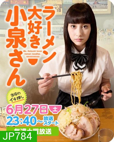สาวนักรักราเมง Ramen Loving Girl