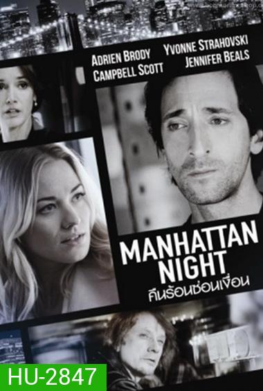 Manhattan Night คืนร้อนซ่อนเงื่อน