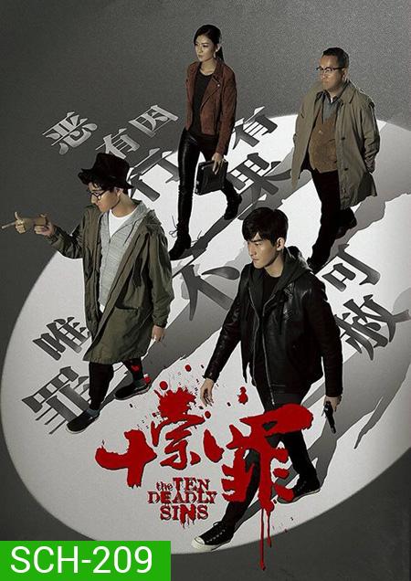 The Ten Deadly Sins สิบคดีบาป ( 21 ตอนจบ )