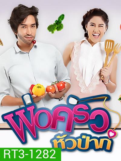 พ่อครัวหัวป่าก์ (13 ตอนจบ)