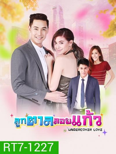 ลูกตาลลอยแก้ว (30 ตอนจบ)