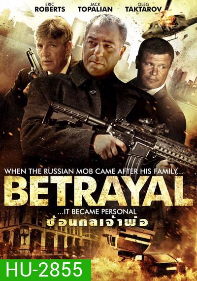 Betrayal ซ้อนกลเจ้าพ่อ