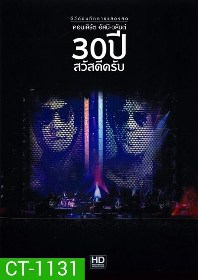 บันทึกการแสดงสด คอนเสิร์ต อัสนี-วสันต์ 30 ปี สวัสดีครับ