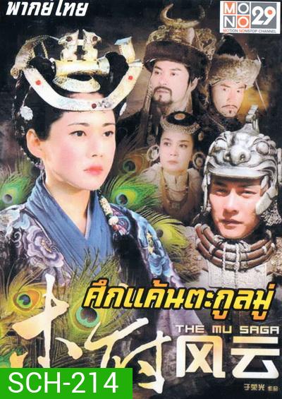 The Mu Saga (2014) ศึกแค้นตระกูลมู่ (40 ตอนจบ)