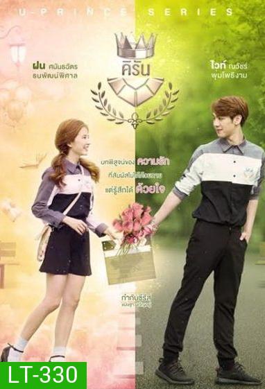 U-PRINCE Series ตอน คิรัน (4 ตอนจบ)