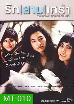 รัก|สาม|เศร้า