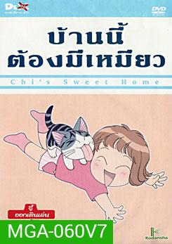 Chi's Sweet Home บ้านนี้ต้องมีเหมียว แผ่นที่ 7