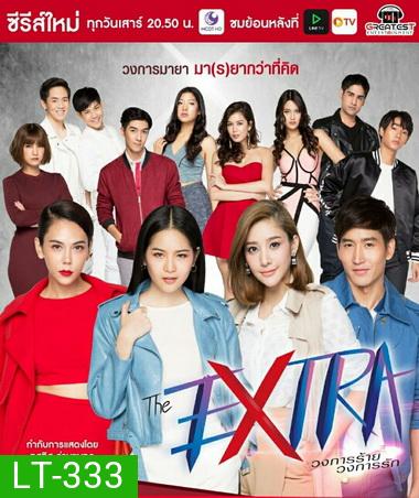 The Extra วงการร้าย วงการรัก ( 12 ตอนจบ )