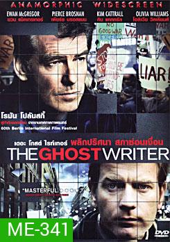 The Ghost Writer พลิกปริศนา สภาซ่อนเงื่อน