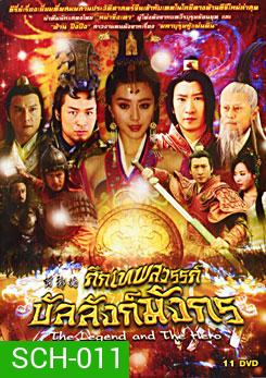 The Legend and the Hero (2006) ศึกเทพสวรรค์บัลลังก์มังกร