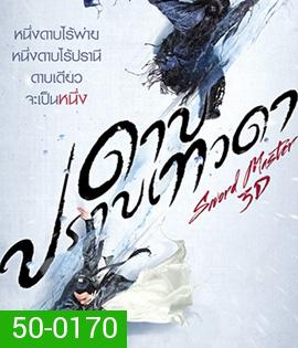 Sword Master (2016) ดาบปราบเทวดา (2D+3D)