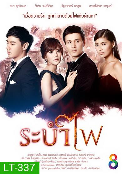 ระบำไฟ (21 ตอนจบ)