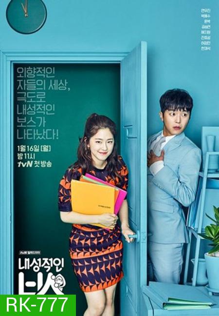 Introverted Boss EP.1-EP.16 [จบ] ซับไทย