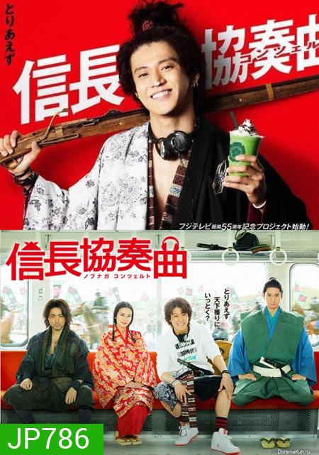 อุตลุดวีรบุรุษจำเป็น (NOBUNAGA CONCERTO)