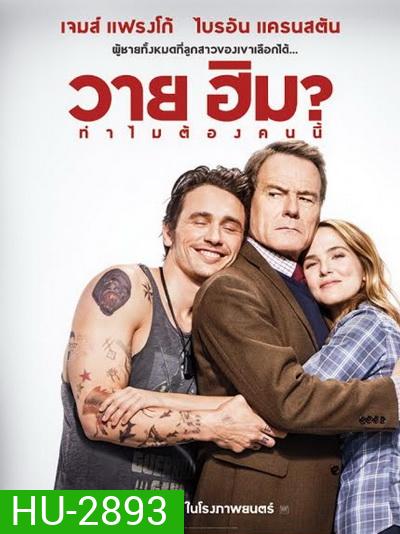 Why Him? (2017) ทำไมต้องคนนี้