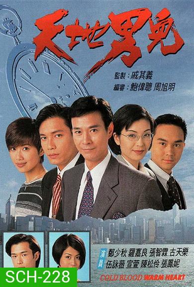 Cold Blood Warm Heart ลูกผู้ชายต้องสู้ Ep.1-65 (จบ) [แผ่นที่2ตอนที่ 11ไม่มี ขาดตอนที่ 11 นะครับ]