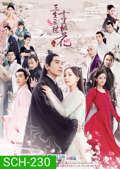 Ten Great III of Peach Blossom สามชาติสามภพป่าท้อสิบหลี่ (Ep1-58 จบ)
