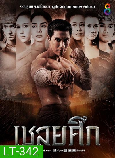 เชลยศึก (20 ตอนจบ)