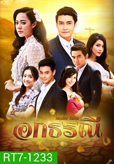 อกธรณี ( 36 ตอนจบ )
