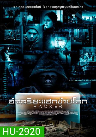 Hacker อัจฉริยะแฮกข้ามโลก