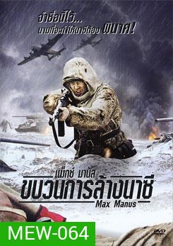 Max Manus แม็กซ์ มานัส ขบวนการล้างนาซี